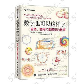 数学也可以这样学: 自然 空间和时间里的数学