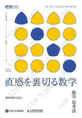 数学思考法: 解析直觉与谎言