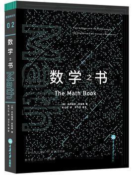 数学之书: 数学史上250个里程碑式的发现，带你发现数学之美