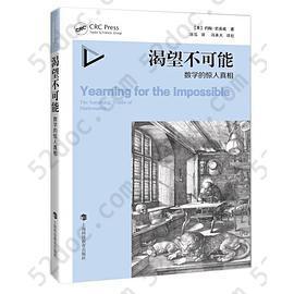 渴望不可能——数学的惊人真相: 数学的惊人真相