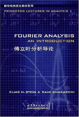 傅立叶分析导论: An Introduction (Princeton Lectures in Analysis, Volume 1)