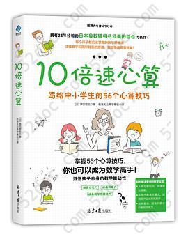 10倍速心算: 写给中小学生的56个心算技巧