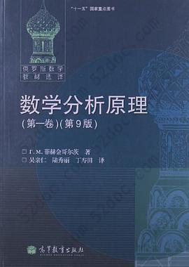 数学分析原理（第一卷）: 数学分析原理