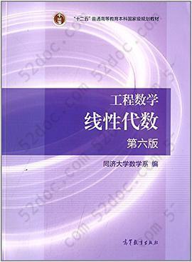 工程数学.线性代数（第六版）