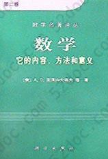 数学（第二卷）: 它的内容，方法和意义