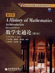 数学史通论(第2版.翻译版)