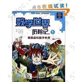 数学世界历险记: 我的第一本科学漫画书