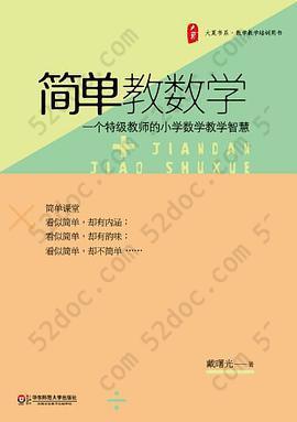 大夏书系 简单教数学: 简单教数学