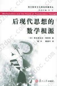 后现代思想的数学根源