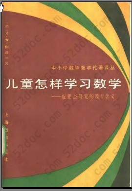 儿童怎样学习数学: 皮亚杰研究的教育含义