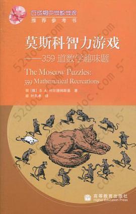 莫斯科智力游戏: 359道数学趣味题