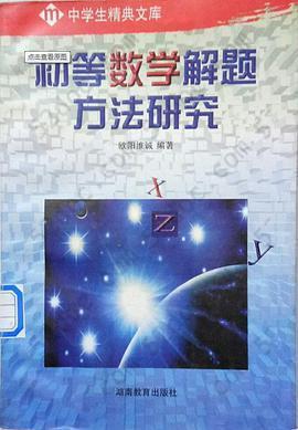 初等数学解题方法研究