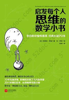 启发每个人思维的数学小书: 爱因斯坦愉悦推荐，哈佛大学校聘教授作序