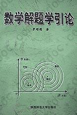 数学解题学引论