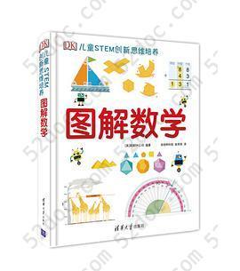 DK儿童STEM创新思维培养：图解数学