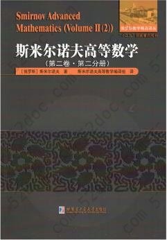 斯米尔诺夫高等数学: 第二卷.第二分册