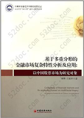 基于多重分形的金融市场复杂特性分析及应用: 以中国股票市场为研究对象