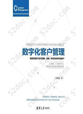 数字化客户管理：数据智能时代如何洞察、连接、转化和赢得价值客户