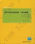 微分方程及边值问题: 计算与建模