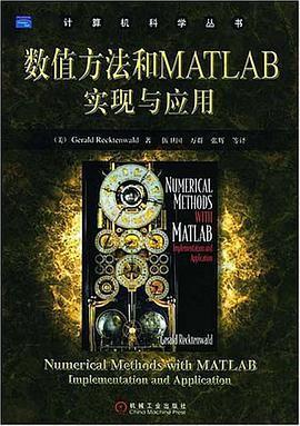 数值方法和MATLAB实现与应用