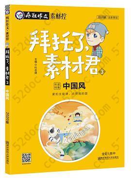 疯狂作文 拜托了，素材君3·中国风（2020版）年度特集 全新策划: 紧扣主旋律，点赞我的国