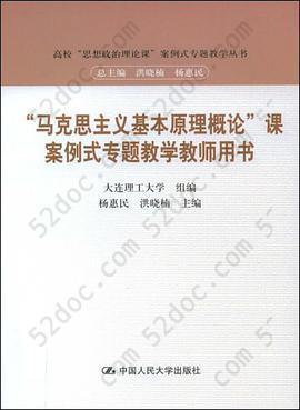 “马克思主义基本原理概论”课案例式专题教学教师用书