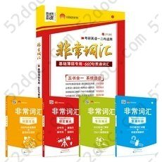 太阳城2020考研英语非常词汇（套装共5册）基础薄弱专用660句贯通词汇英语一二通用