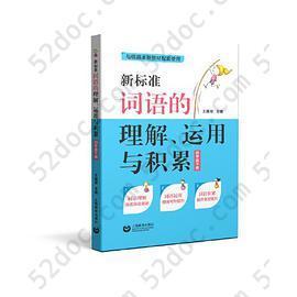 新标准词语的理解、运用与积累（四年级下册）（本选题依据国家小学语文新课标和部编本语文新教材四年级下册对学生词语的掌握要求而编写）