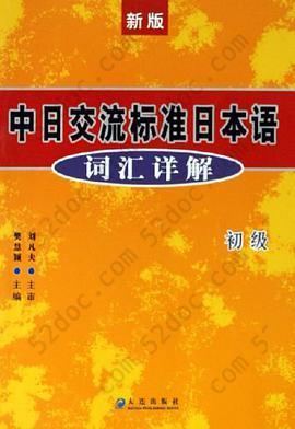 中日交流标准日本语词汇详解