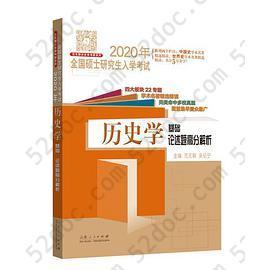 2020年全国硕士研究生入学考试·历史学基础·论述题高分解