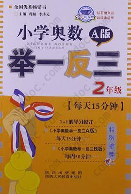 小学奥数举一反三2年级A版: 2年级