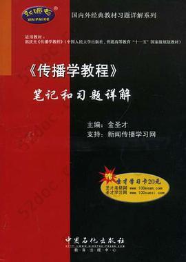 《传播学教程》笔记和习题详解