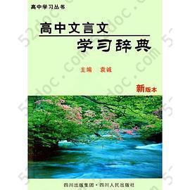 高中文言文学习辞典 (精装)