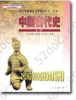 中国古代史 全一册: 全一册