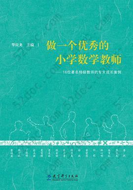 做一个优秀的小学数学教师: 16位著名特级教师的专业成长案例