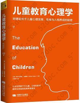 儿童教育心理学: 阿德勒关于儿童心理发展、性格与人格养成的秘密
