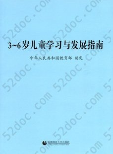 3-6岁儿童学习与发展指南