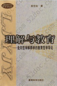 理解与教育: 走向哲学解释学的教育哲学导论