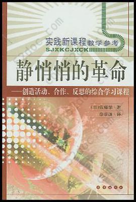 静悄悄的革命: 创造活动、合作、反思的综合学习新课程