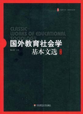 国外教育社会学基本文选