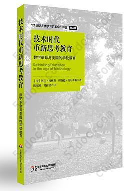 技术时代重新思考教育: 数字革命与美国的学校教育