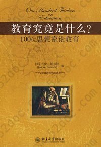 教育究竟是什么?: 100位思想家论教育