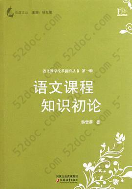 语文课程知识初论: 语文课程知识初论