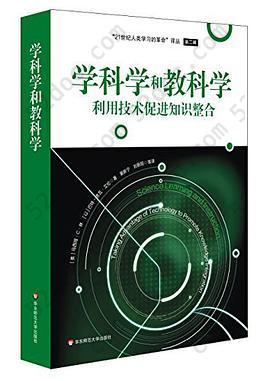 学科学和教科学：利用技术促进知识整合