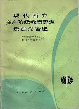 现代西方资产阶级教育思想流派论著选