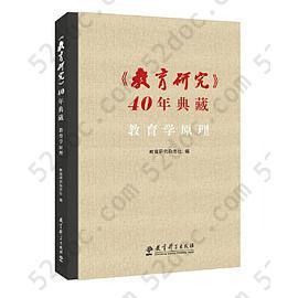 〈教育研究〉40年典藏?教育学原理