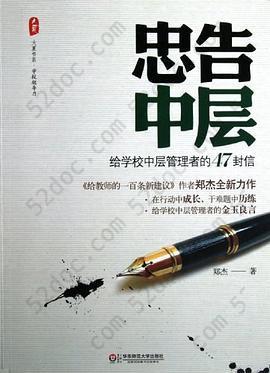 忠告中层: 给学校中层管理者的47封信