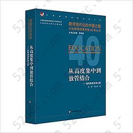 从高度集中到放管结合：高等教育变革之路