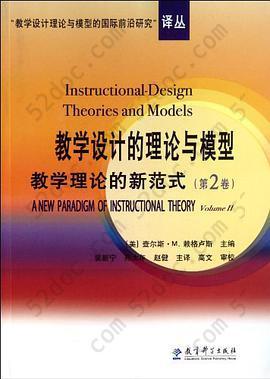 教学设计的理论与模型教学理论的新范式（第2卷）: 教学理论的新范式