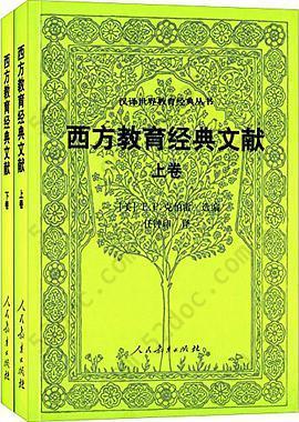 西方教育经典文献(上、下)